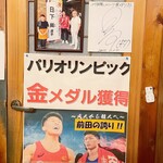 あづま - 「ええ、パリオリンピックで金メダルを取った時、店主の藤井さんが『メダルを取ったら一生無料にする』って約束してたんです。それが実現して、今では日下選手は一生無料でうどんを楽しめるんですよ。」