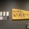 炭火酒処 いろどり - 