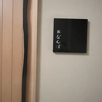 鮨 なんば 日比谷 - 