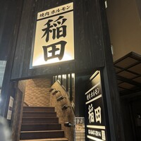 焼肉ホルモン 稲田 - 