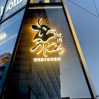 焼肉うしごろ 池袋店 - 