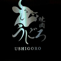 焼肉うしごろ 池袋店 - 