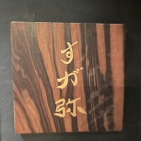 すが弥 - 