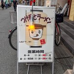 つけ麺屋ちっちょ - 