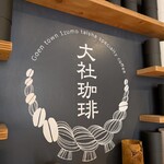 大社珈琲 - 