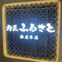肉匠ふるさと - 
