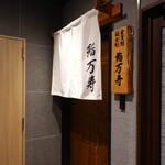 鮨 万寿 - 
