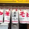 末廣ラーメン本舗 新橋分店