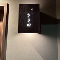 さき田 - 