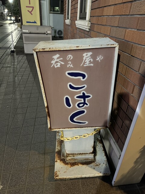 こはく - 米沢（居酒屋）の写真