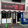 ラーメン 赤沼
