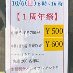 中華そば ふじ田 - １０／６ １周年祭です