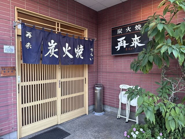 再来 - 小国（焼肉）の写真