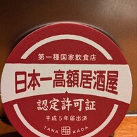 田中田 西麻布店 - 