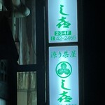 たまり茶屋し喜 - 