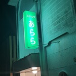 たまり茶屋し喜 - 