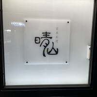 日本料理 晴山 - 