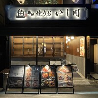 焼うお いし川 - 