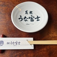 炭焼 うな富士 天白別邸 - 