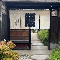 炭焼 うな富士 天白別邸 - 