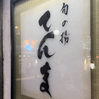 旬の揚 てんま - 
