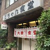 三ちゃん食堂