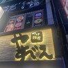 つけ麺屋 やすべえ 池袋店