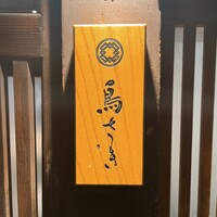 鳥さき - 
