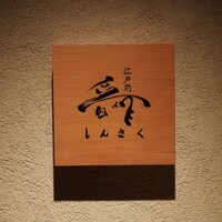 江戸前晋作 - 