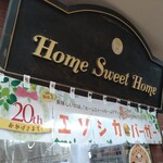 ホーム　スイート　ホーム - 