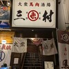大衆馬肉酒場 三村 郡山店