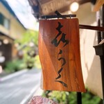 貴船喜らく - 㐂らく(喜らく)さんは貴船神社の入口すぐ側にあります
