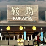 貴船喜らく - 鞍馬駅 
      貴船口駅周辺は駐車場が少なかったので、
      一駅だけ電車で移動して鞍馬駅の駐車場を利用しました