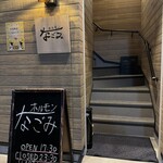 ホルモンなごみ - 