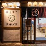 まるまつ食堂 - 