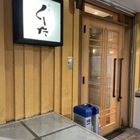 飯家くーた 銀座七丁目店 - 