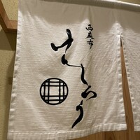 西麻布けんしろう - 