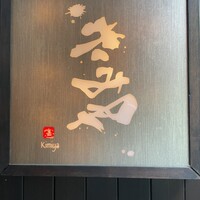 きみや 大阪本店  - 
