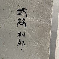 紀尾井町 三谷 別邸 - 