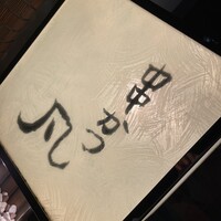 北新地　串かつ凡 - 