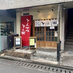 とんかつ とん樹 - 