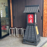 らーめん辰屋 - 