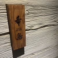 恵比寿 希鳥 - 
