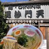 麺･DINING 毘沙門天