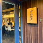 らーめん かねかつ - 