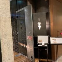暗闇坂宮下 丸の内店 - 