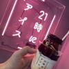 21時にアイス - 