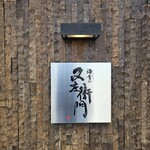 酒肴や 又左衛門 - 