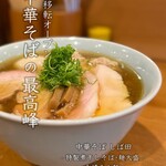 中華そば しば田 - 特製煮干しそば
      太麺
      麺大盛