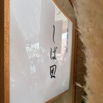 中華そば しば田 - 移転オープンおめでとうございます